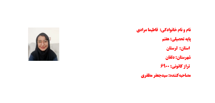 مصاحبه پیشرفت با خانم فاطیما مرادی